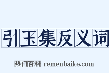 引玉集反义词是什么意思的图片